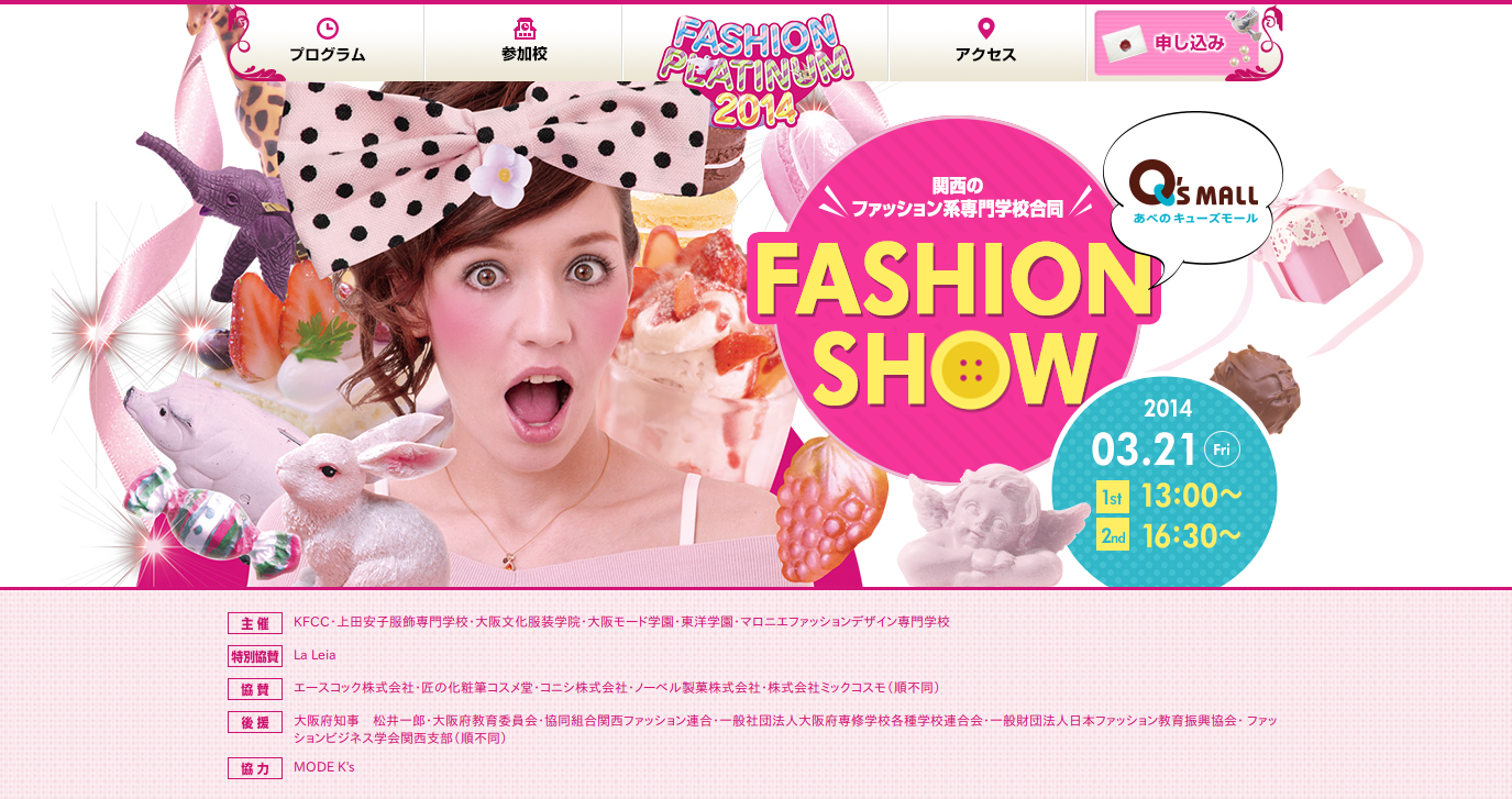 関西のファッション系専門学校 5校合同ファッションショー FASHION PLATINUM 2014